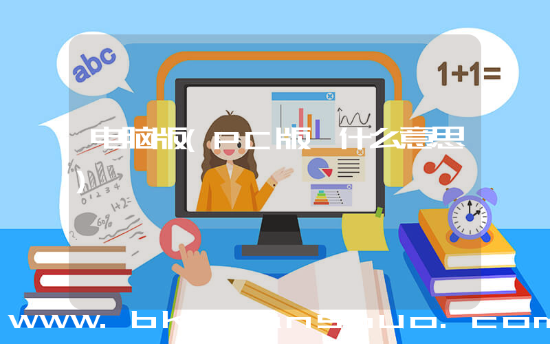 电脑版(PC版 什么意思)